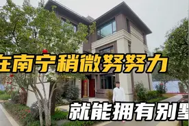 南宁房地产寒冬！别墅跌至98W低谷，现在普通人也能买别墅！视频封面