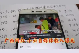 广西网红小六单靠视频流量收入，一个月赚了多少钱？视频封面