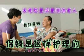 养老院里保姆护理糊涂老人的过程有去养老院或者送老人的看看吧！视频封面