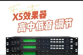 X5 效果器教程，高中低音调节视频封面
