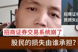 招商证券交易系统崩了，股民的损失由谁承担？