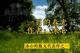 最美散文朗读，作者，冰心，《一日的春光》视频封面