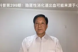 尽管小肠出血比较少见，但在老年人相对多见视频封面