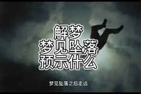 解梦，梦见从高处坠落预示什么视频封面