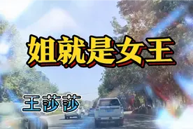 王莎莎一首《姐就是女王》自信放光芒  活成一束光  世界都照亮视频封面