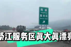 渝黔高速复线隆盛服务区，即将完工确实装修得大气，容纳一千台车视频封面