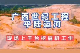 广西世纪工程平陆运河开工建设，投资727亿元，现场上千台挖掘机视频封面