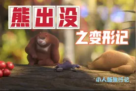 《熊出没》变形记，另一版故事，你最喜欢谁？视频封面