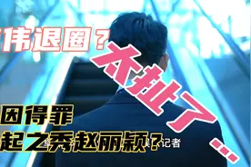 内娱“第一狗仔”卓伟为何现在销声匿迹？视频封面