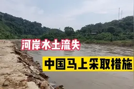 中越界河岸边，水土流失比较严重，中国马上采取措施视频封面