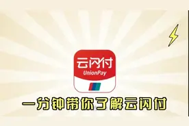 一分钟带你了解云闪付