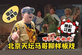 您还记得8个样板戏吗？北京天坛马哥现场表演，精彩过瘾视频封面