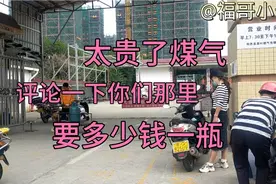 广东阳江地区的煤气越涨越高了你们的城市要多少钱一瓶了呢？视频封面