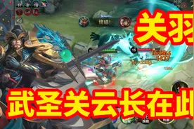辅助关羽真的很厉害，后期轻轻松松秒杀宫本！视频封面