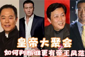 十位皇帝演技对比，陈道明霸气十足，你感觉谁更胜一筹？视频封面