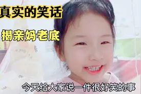5岁女儿讲一个真实的笑话，她笑了宝妈却感觉尴尬了，被揭老底了视频封面