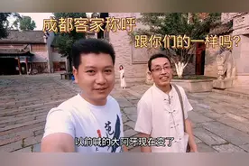 成都客家人：用客家话介绍，亲人怎么称呼，跟你们的一样吗？视频封面