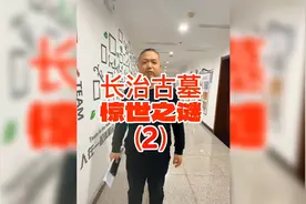 长治古墓惊世之迷（2）视频封面