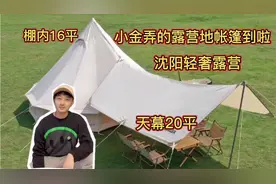 沈阳小金棋盘山弄30亩地做轻奢露营地.帐篷装备已到.大到难以想象视频封面