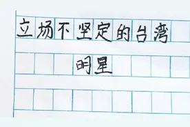 立场不坚定的台湾明星，台湾永远是祖国的一部分视频封面