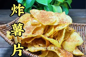 街头小吃炸薯片如何制作出酥脆不回软的效果呢