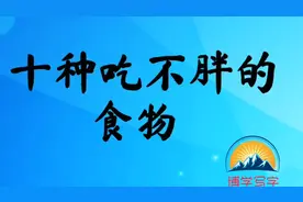 十种吃不胖的食物，为了身体不肥胖健康饮食，了解收藏视频封面