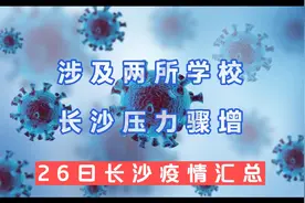 26日长沙疫情汇总  涉及两名校  长沙压力大视频封面