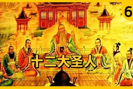 第66集，封神最强者：十二大圣人排行榜视频封面