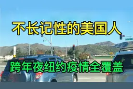 美国疫情确实很严重！按照中国的方法，是完全可以避免的！