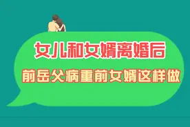 女儿和女婿离婚后，前岳父病重，前女婿竞然这样做