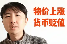 物价上涨，货币贬值，普通百姓怎样让自己钱蒸发慢些？5招抗通胀视频封面