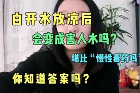 白开水放凉后，会变成害人水吗？堪比“慢性毒药”？你知道答案吗视频封面