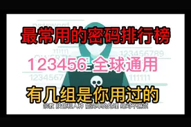 最常用的手机密码排行榜 有几组是你认过的 ？123456全球通用！