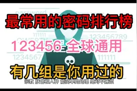 最常用的手机密码排行榜 有几组是你认过的 ？123456全球通用！视频封面