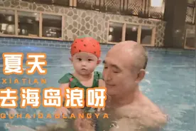 本来是给一岁宝宝准备的游泳圈，结果被30岁的大宝宝用了😂视频封面