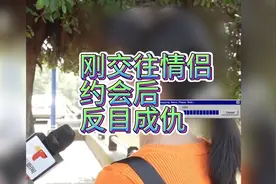 新欢男女约会后反目成仇，女方称去医院检查后发现身体受到伤害视频封面