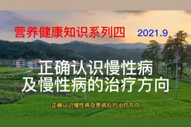 正确认识慢性病且探索慢性病全新的治疗方向，已刻不容缓视频封面