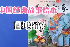亲子共读儿童绘本故事：中国经典故事绘本之曹冲称象视频封面