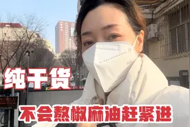 7年椒麻鸡老板自制花椒麻油，做法讲究，流程详细，有麻又香味正视频封面