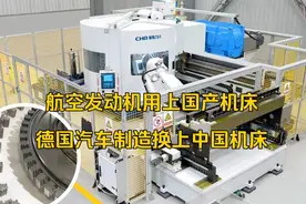 中国航空发动机加工用上国产机床！德国汽车制造换上中国设备！视频封面