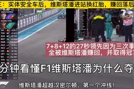 2分钟看懂2021年F1维斯塔潘为什么夺冠；三个事件为他赚回27秒！视频封面