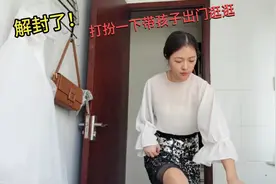 解封了，娜姐又可以臭美了！打扮一下带孩子出门逛超市！自由快乐视频封面