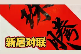 村里的土豪进新居，民间先生帮写这幅对联，土豪封了1000红包！