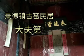 瓷都景德镇，古窑民居大夫第，道光年建筑，为何叫这个名字？
