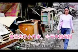 昔日天才小作家，今天未婚妈妈，庞秀玉经历过什么视频封面