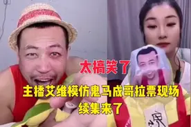 主播艾维模仿鬼马成哥拉票现场续集来了，太搞笑了，到底像不像呢视频封面