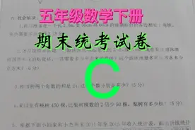 五年级数学下册期末统考试题快速解答C视频封面