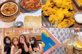 HK留学vlog| 记录在HK生活的一天✨喝早茶逛街吃炸鸡视频封面