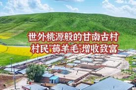 世外桃源般的甘南古村，村民“薅羊毛”脱贫致富，成网红旅游景点视频封面