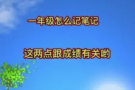 一年级学会记笔记的好处，了解哪些内容要记，一年级宝妈转发收藏视频封面